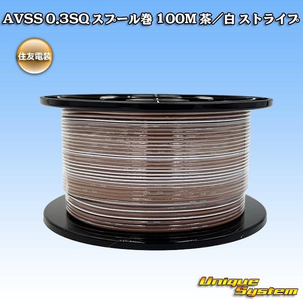 画像1: 住友電装 AVSS 0.3SQ スプール巻 茶/白 ストライプ (1)