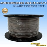 画像: 住友電装 AVSS 0.3SQ 切り売り 1M 茶/黒 ストライプ