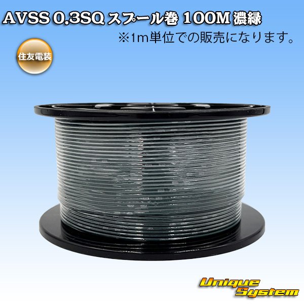 画像1: 住友電装 AVSS 0.3SQ スプール巻 濃緑 (1)
