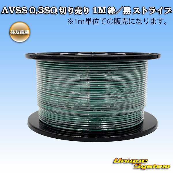 画像1: 住友電装 AVSS 0.3SQ 切り売り 1M 緑/黒 ストライプ (1)