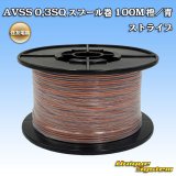 画像: 住友電装 AVSS 0.3SQ スプール巻 橙/青 ストライプ
