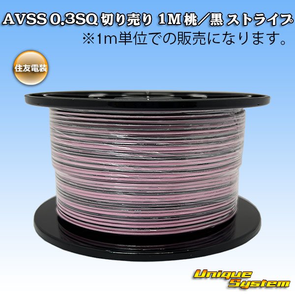 画像1: 住友電装 AVSS 0.3SQ 切り売り 1M 桃/黒 ストライプ (1)