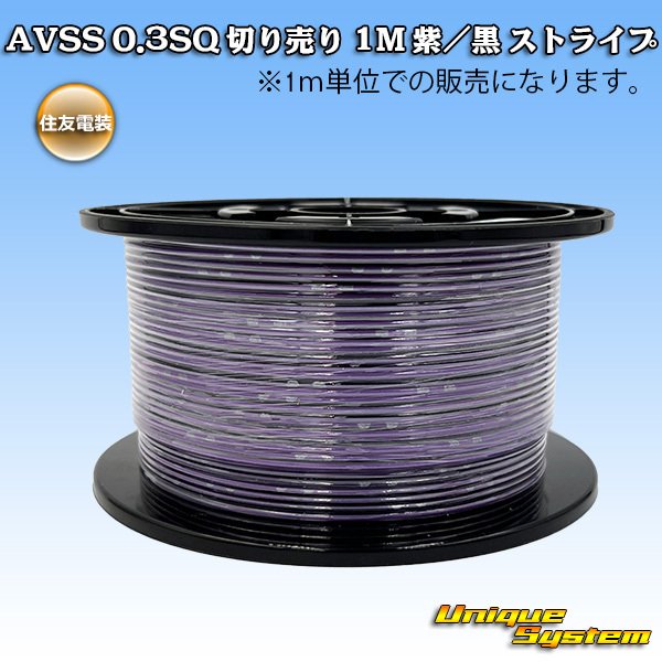 画像1: 住友電装 AVSS 0.3SQ 切り売り 1M 紫/黒 ストライプ (1)