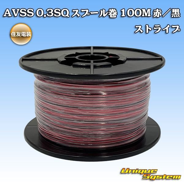 画像1: 住友電装 AVSS 0.3SQ スプール巻 赤/黒 ストライプ (1)