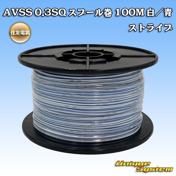 画像1: 住友電装 AVSS 0.3SQ スプール巻 白/青 ストライプ (1)