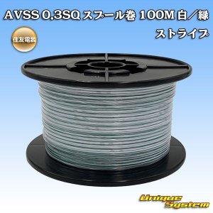 画像: 住友電装 AVSS 0.3SQ スプール巻 白/緑 ストライプ