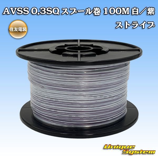 画像1: 住友電装 AVSS 0.3SQ スプール巻 白/紫 ストライプ (1)