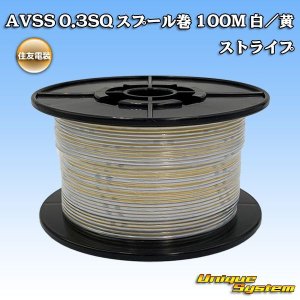 画像: 住友電装 AVSS 0.3SQ スプール巻 白/黄 ストライプ