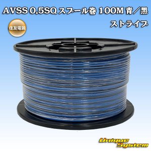 画像: 住友電装 AVSS 0.5SQ スプール巻 青/黒 ストライプ