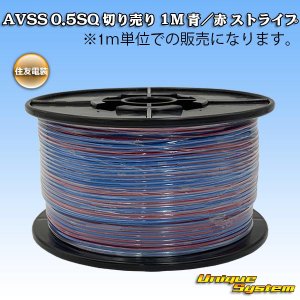 画像: 住友電装 AVSS 0.5SQ 切り売り 1M 青/赤 ストライプ