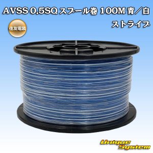 画像: 住友電装 AVSS 0.5SQ スプール巻 青/白 ストライプ