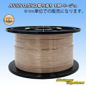 画像: 住友電装 AVSS 0.5SQ 切り売り 1M ベージュ