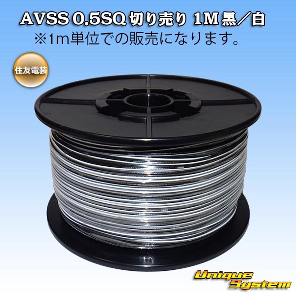 画像1: 住友電装 AVSS 0.5SQ 切り売り 1M 黒/白 ストライプ (1)