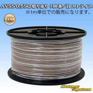 画像: 住友電装 AVSS 0.5SQ 切り売り 1M 茶/白 ストライプ