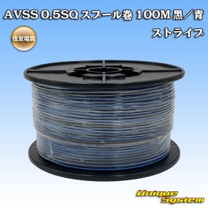 画像: 住友電装 AVSS 0.5SQ スプール巻 黒/青 ストライプ