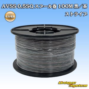 画像: 住友電装 AVSS 0.5SQ スプール巻 黒/茶 ストライプ