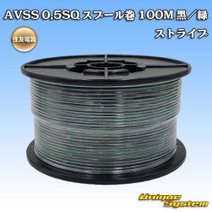 画像: 住友電装 AVSS 0.5SQ スプール巻 黒/緑 ストライプ