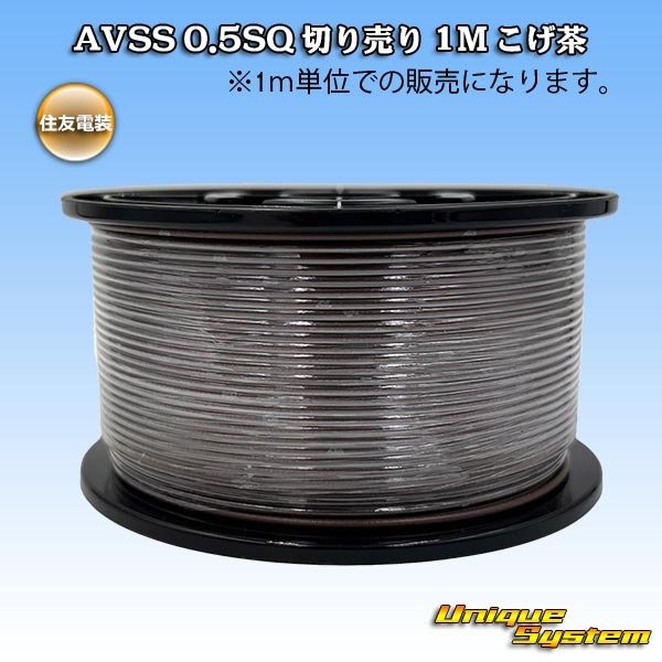 画像1: 住友電装 AVSS 0.5SQ 切り売り 1M こげ茶 (1)