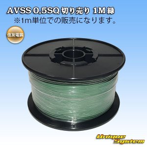 画像: 住友電装 AVSS 0.5SQ 切り売り 1M 緑