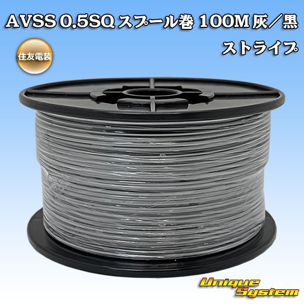 画像1: 住友電装 AVSS 0.5SQ スプール巻 灰/黒 ストライプ (1)