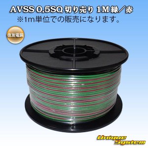 画像: 住友電装 AVSS 0.5SQ 切り売り 1M 緑/赤 ストライプ