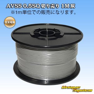 画像: 住友電装 AVSS 0.5SQ 切り売り 1M 灰