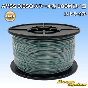 画像: 住友電装 AVSS 0.5SQ スプール巻 緑/黒 ストライプ