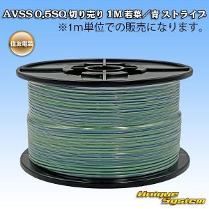 画像: 住友電装 AVSS 0.5SQ 切り売り 1M 若葉/青 ストライプ