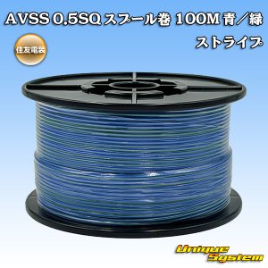 画像: 住友電装 AVSS 0.5SQ スプール巻 青/緑 ストライプ