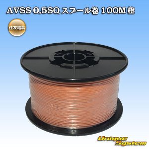 画像: 住友電装 AVSS 0.5SQ スプール巻 橙