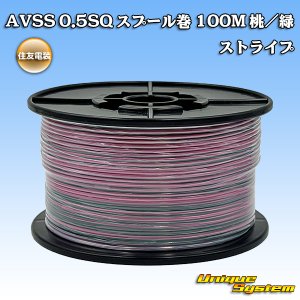画像: 住友電装 AVSS 0.5SQ スプール巻 桃/緑 ストライプ
