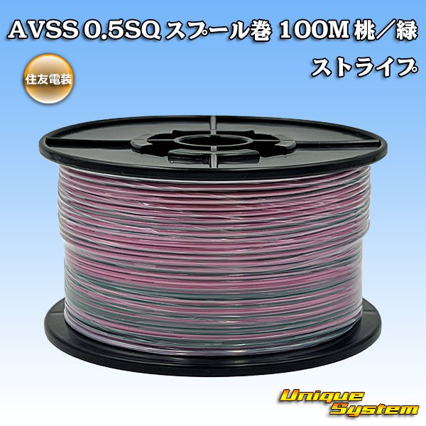 画像1: 住友電装 AVSS 0.5SQ スプール巻 桃/緑 ストライプ (1)