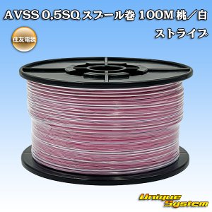 画像: 住友電装 AVSS 0.5SQ スプール巻 桃/白 ストライプ