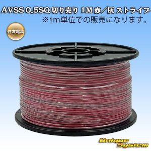 画像: 住友電装 AVSS 0.5SQ スプール巻 赤/灰 ストライプ