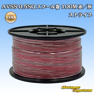 画像: 住友電装 AVSS 0.5SQ スプール巻 赤/灰 ストライプ