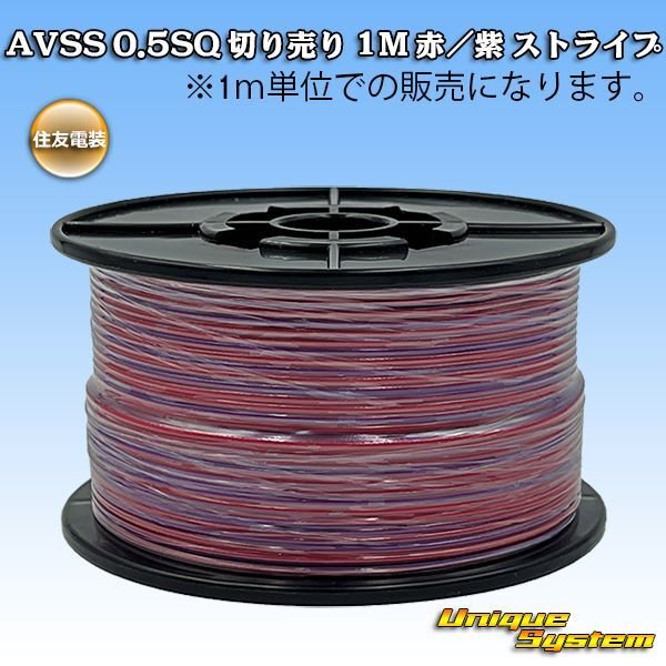 画像1: 住友電装 AVSS 0.5SQ 切り売り 1M 赤/紫 ストライプ (1)