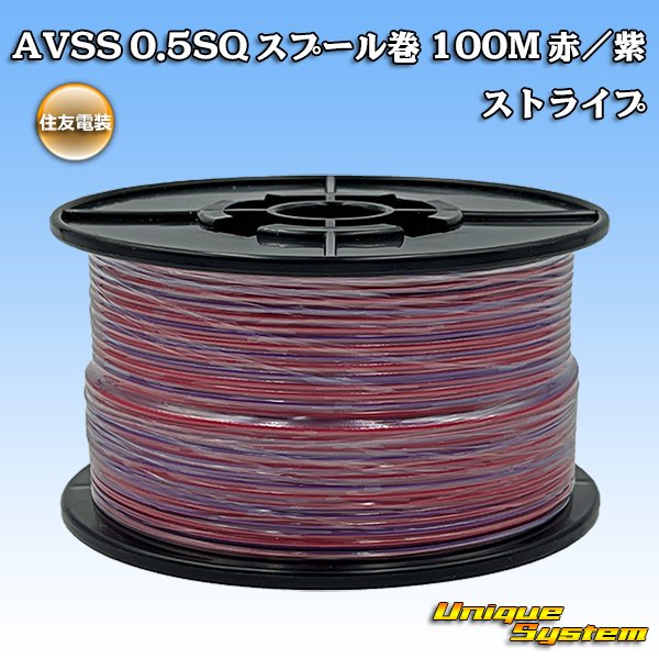 画像1: 住友電装 AVSS 0.5SQ スプール巻 赤/紫 ストライプ (1)