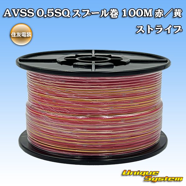 画像1: 住友電装 AVSS 0.5SQ スプール巻 赤/黄 ストライプ (1)