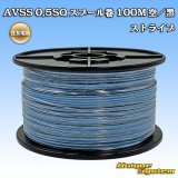 画像: 住友電装 AVSS 0.5SQ スプール巻 空/黒 ストライプ