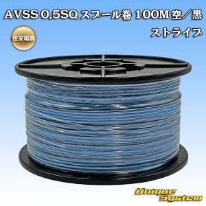 画像: 住友電装 AVSS 0.5SQ スプール巻 空/黒 ストライプ