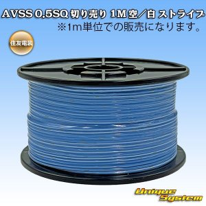 画像: 住友電装 AVSS 0.5SQ 切り売り 1M 空/白 ストライプ