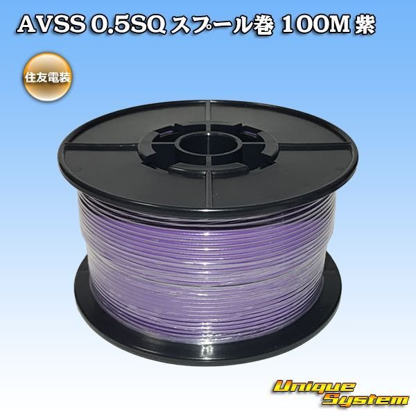 画像1: 住友電装 AVSS 0.5SQ スプール巻 紫 (1)