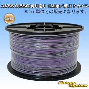 画像: 住友電装 AVSS 0.5SQ 切り売り 1M 紫/黒 ストライプ