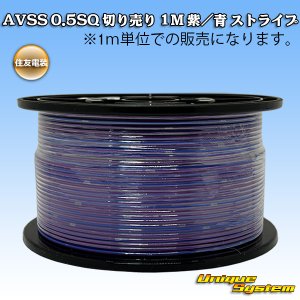 画像: 住友電装 AVSS 0.5SQ 切り売り 1M 紫/青 ストライプ