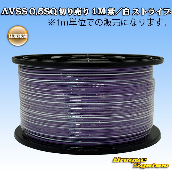 画像1: 住友電装 AVSS 0.5SQ 切り売り 1M 紫/白 ストライプ (1)