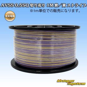 画像: 住友電装 AVSS 0.5SQ 切り売り 1M 紫/黄 ストライプ