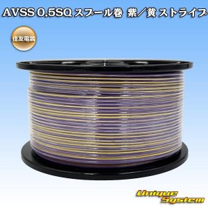 画像: 住友電装 AVSS 0.5SQ スプール巻 紫/黄 ストライプ