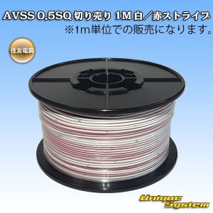 画像: 住友電装 AVSS 0.5SQ 切り売り 1M 白/赤(ストライプ)