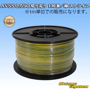 画像: 住友電装 AVSS 0.5SQ 切り売り 1M 黄/緑 ストライプ