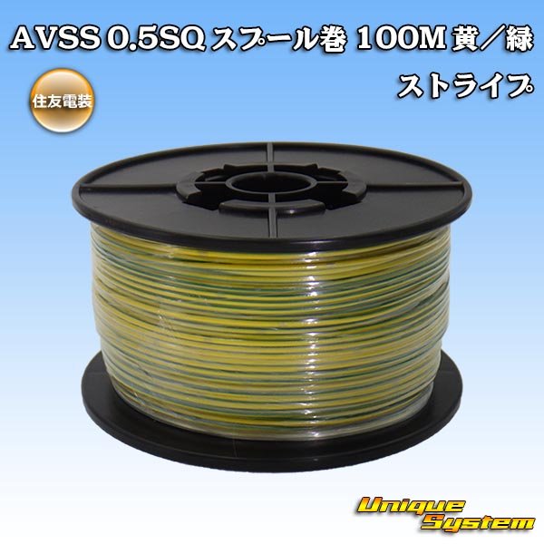 画像1: 住友電装 AVSS 0.5SQ スプール巻 黄/緑 ストライプ (1)